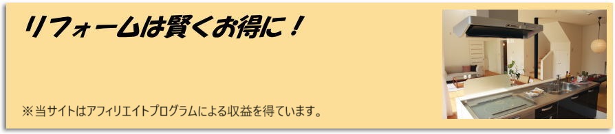 リフォームは賢くお得に！